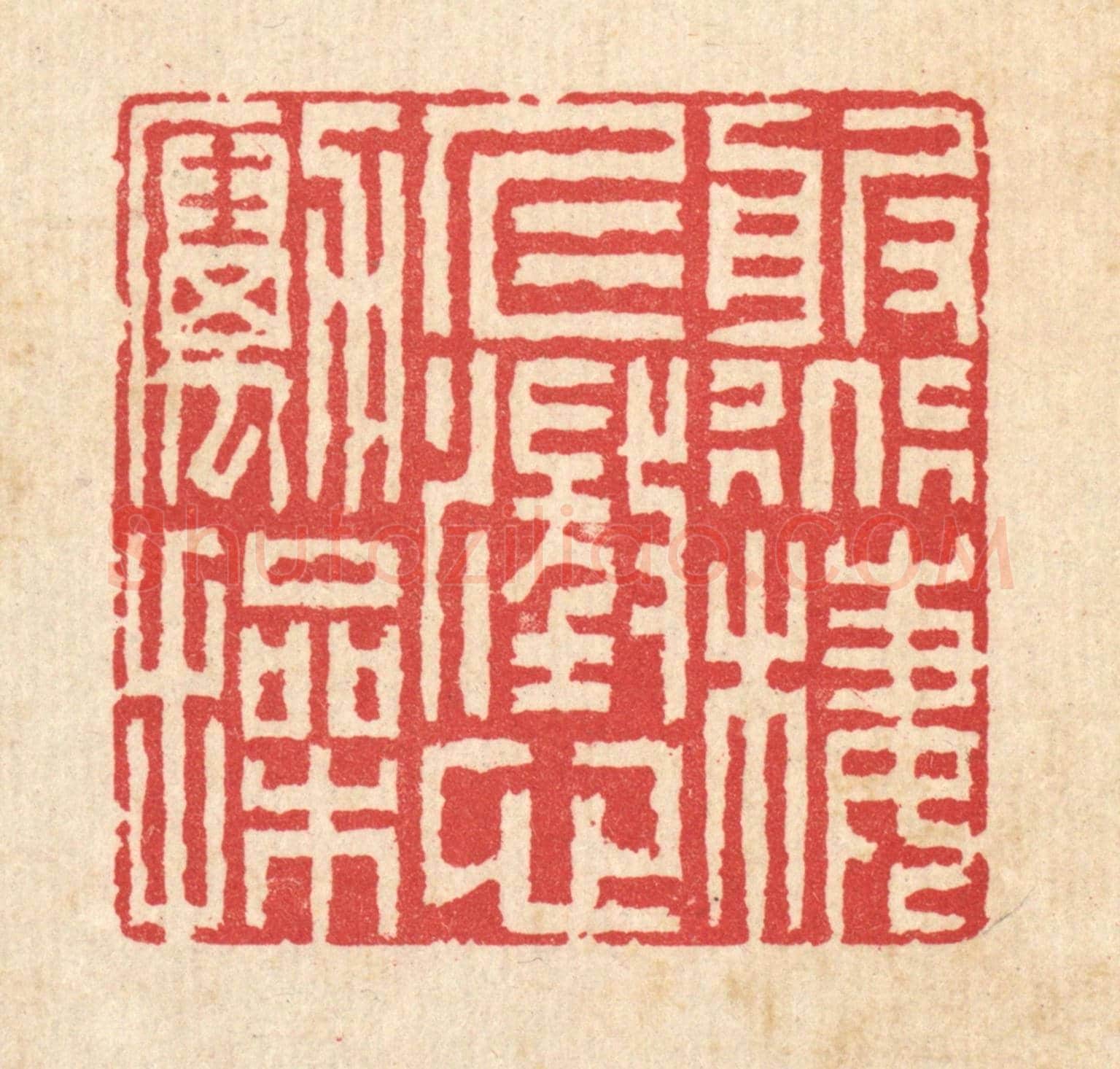 清 汪启淑《服道棲仁，澄心勵操》篆刻印章作品