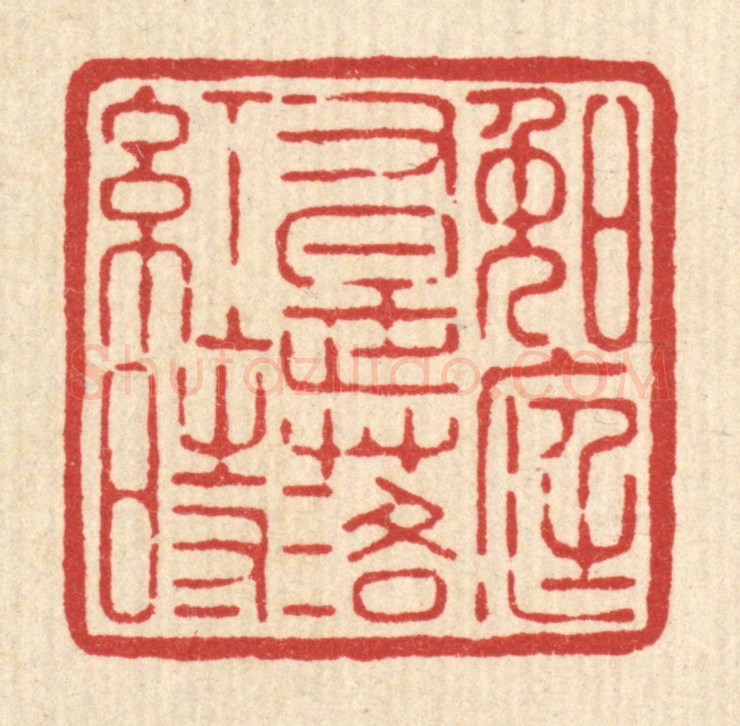 清 黄辂《晚庭又是落紅時》篆刻印章作品