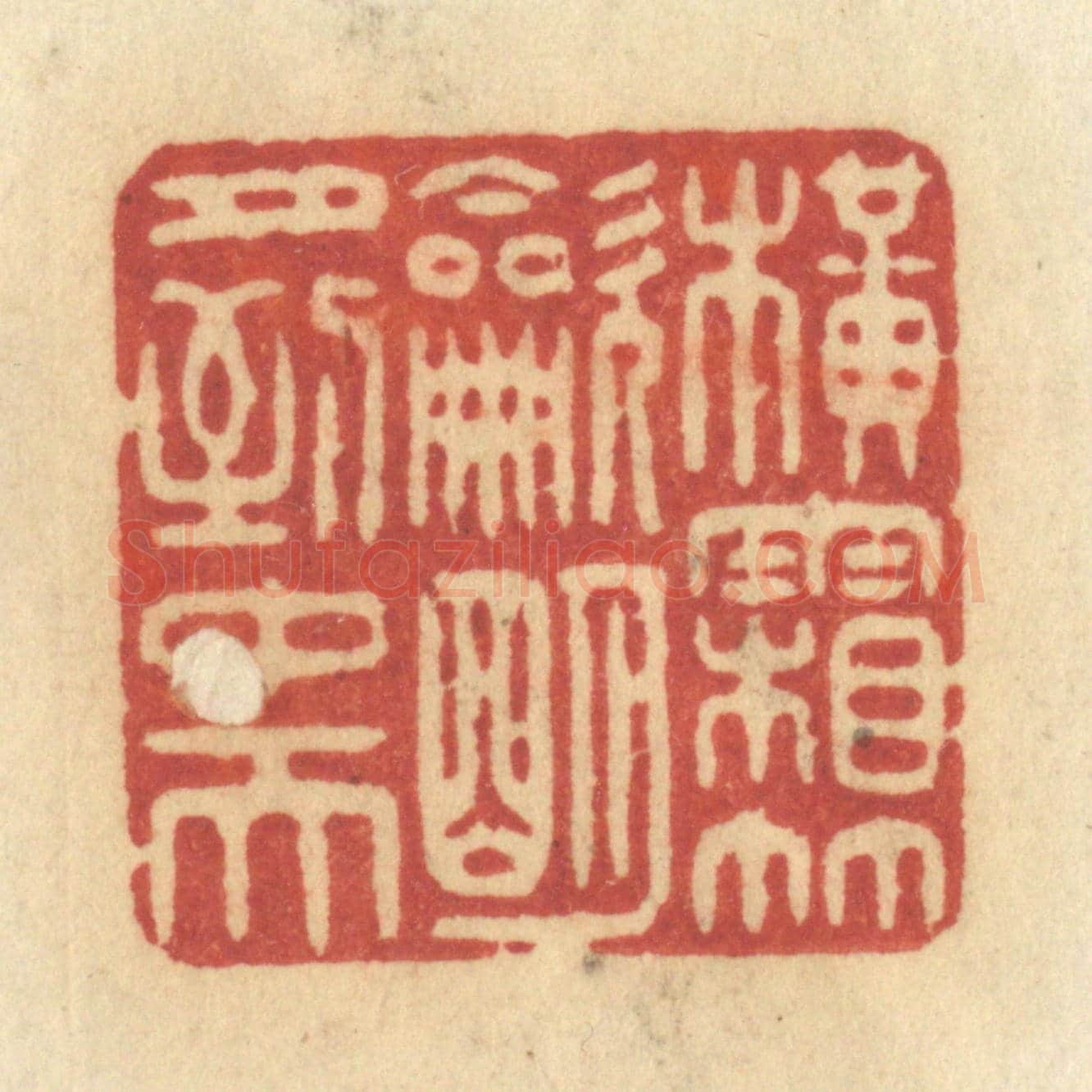 清 许容《橫霜竹炊，明月到中天》篆刻印章作品