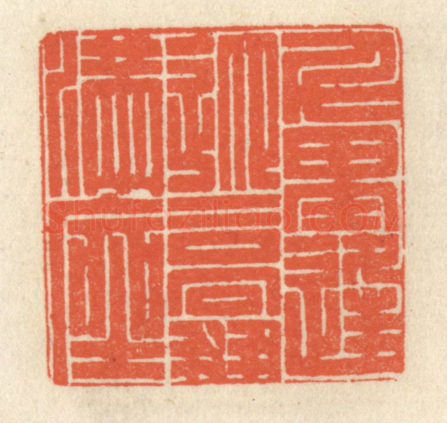 清 祝尧龄《千里逢迎,高朋滿座》篆刻印章作品