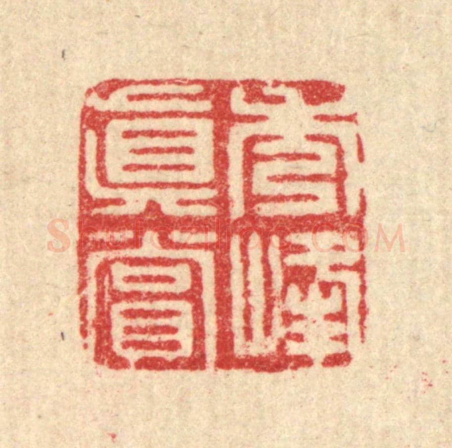 清 张炳《秀峯真賞》篆刻印章作品
