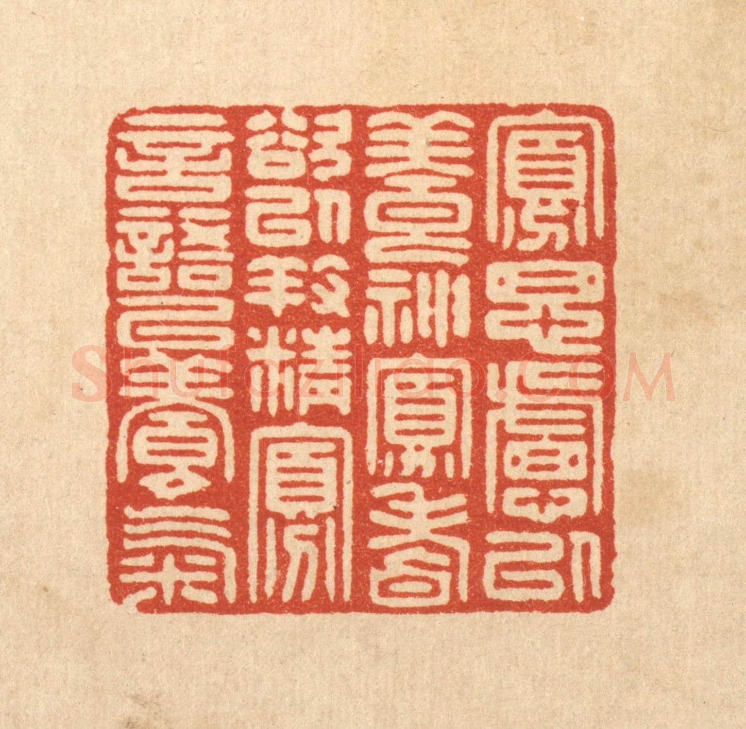 清 花榜《寡思慮以養神,寡嗜欲以養精,寡言語以養氣。》篆刻印章作品