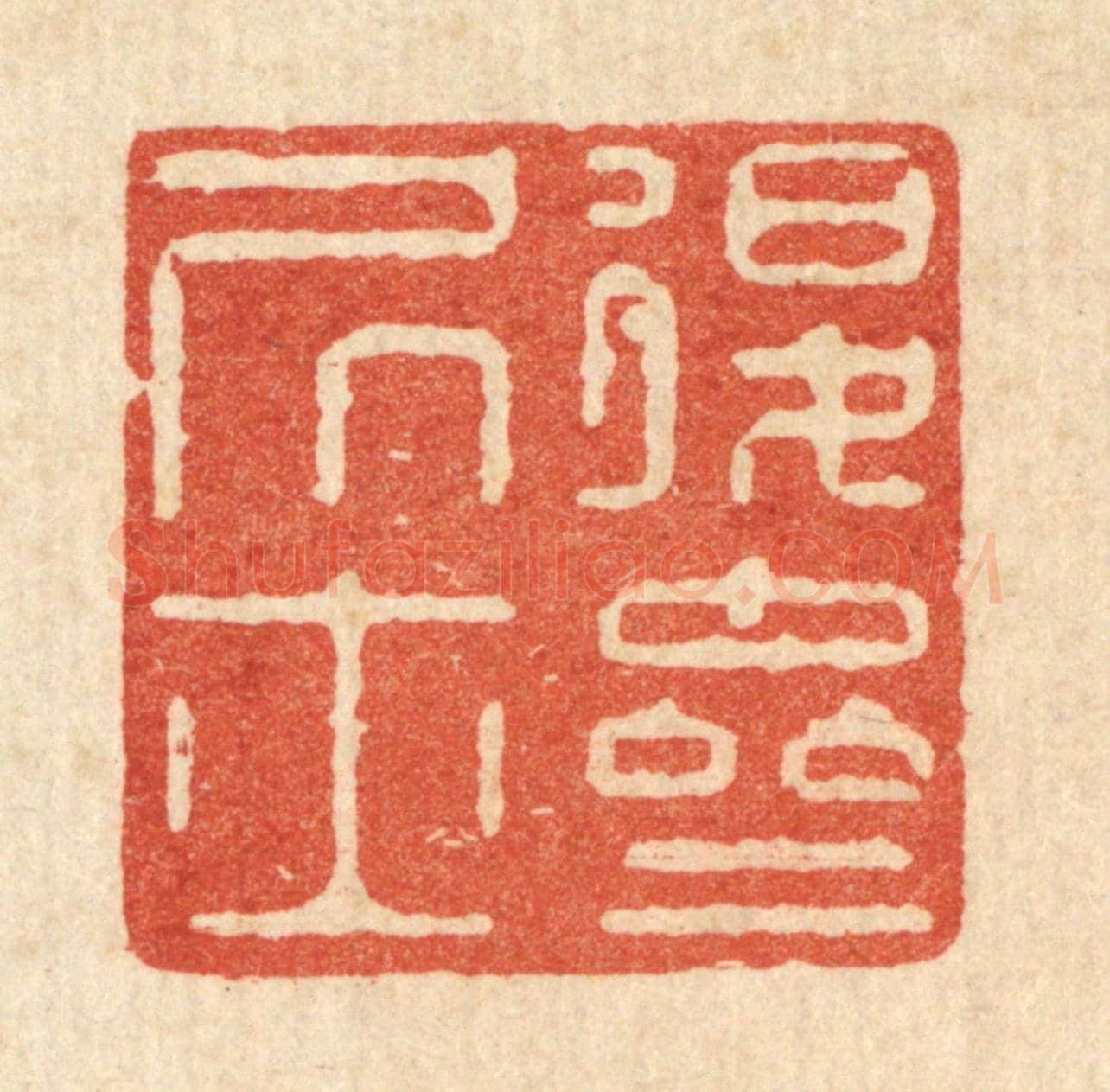 清 严煜《退齋居士》篆刻印章作品