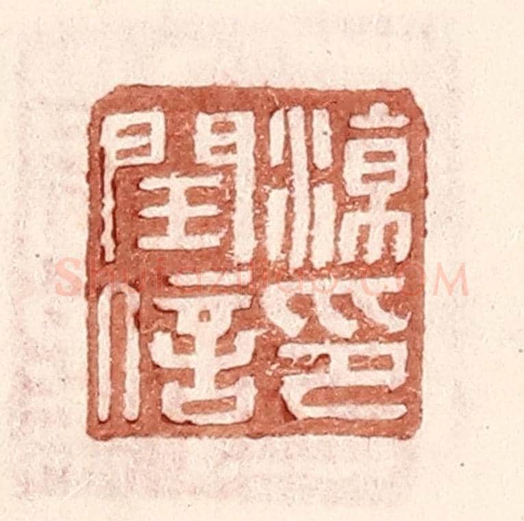 明 王常《凉閏信印》篆刻印章作品