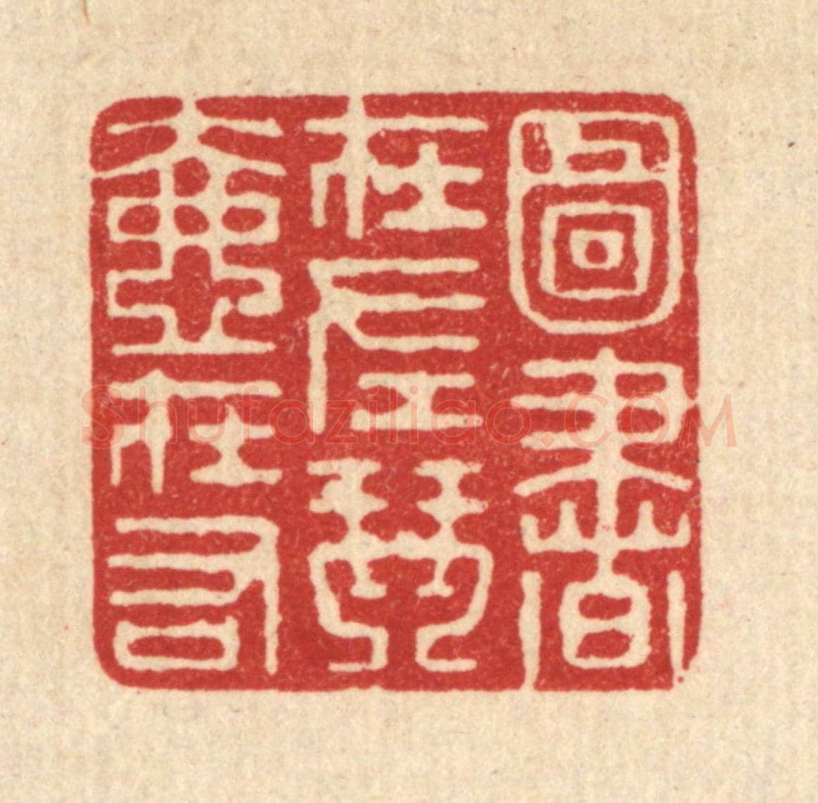 清 钱世徵《圖書在左,琴壺在右》篆刻印章作品