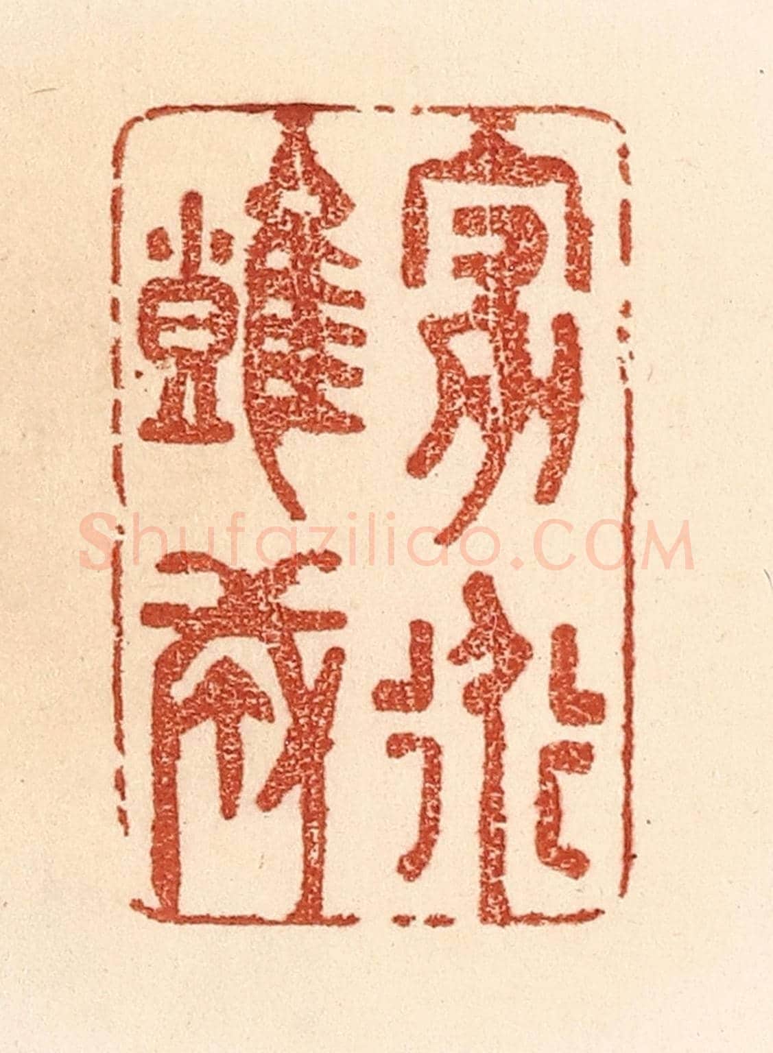 清 贾永《家道難成》篆刻印章作品