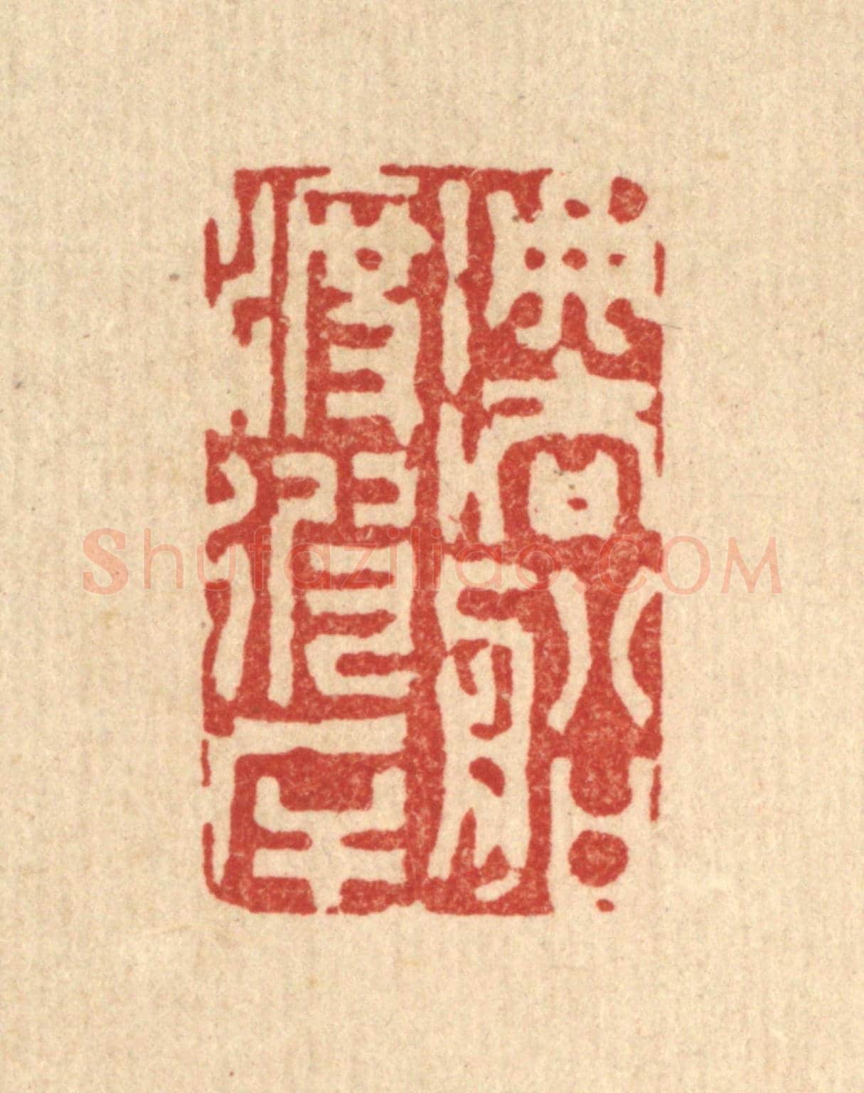 清 陈渭《法船渡彼岸》篆刻印章作品