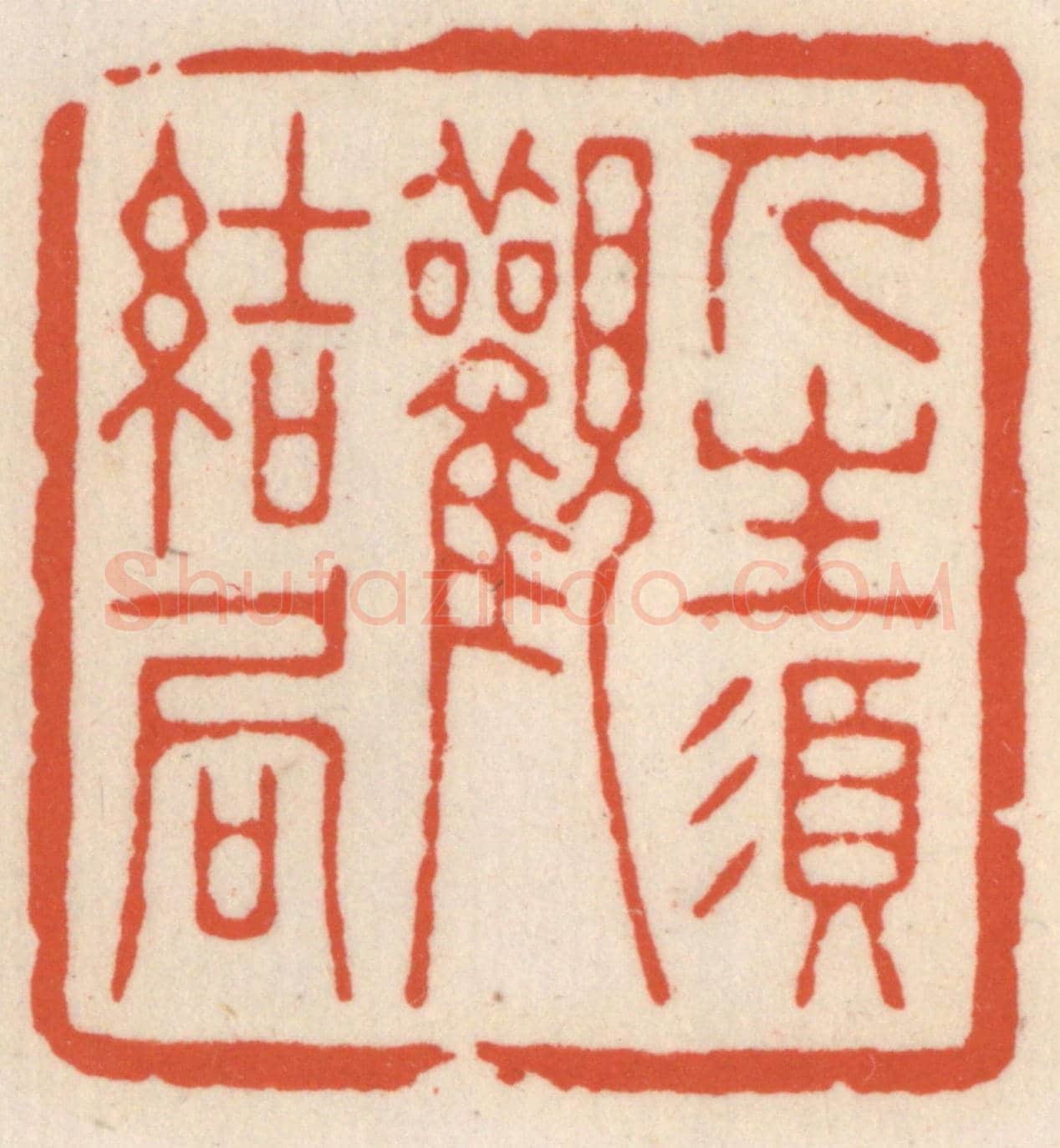 清 顾湘《人生湏觀結局》篆刻印章作品