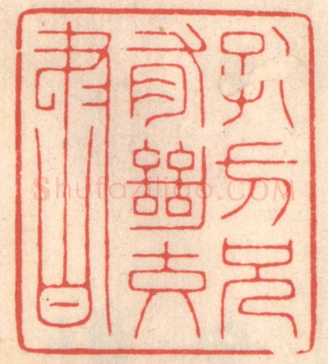 清 鞠履厚《孔方兄有絕交書》篆刻印章作品