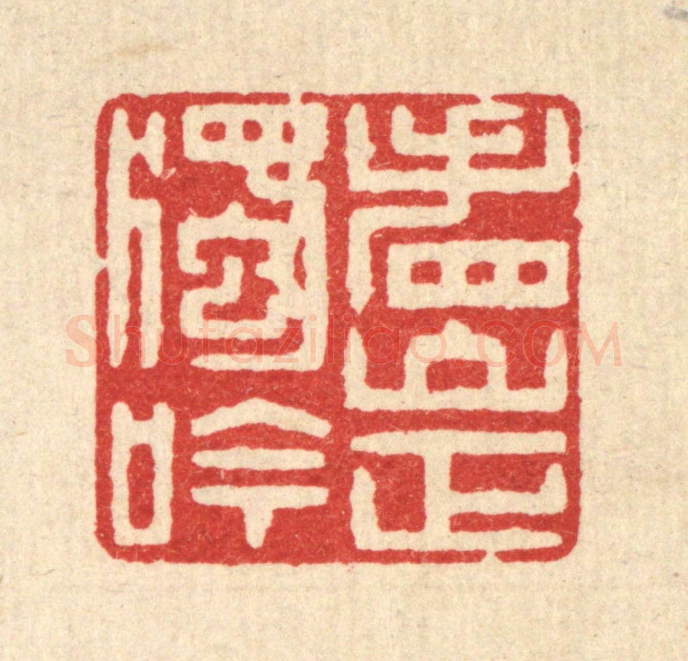清 徐钰《看山正獨吟》篆刻印章作品
