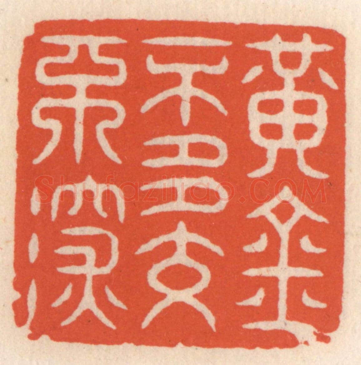 清 顾湘《黃金不多不深交》篆刻印章作品