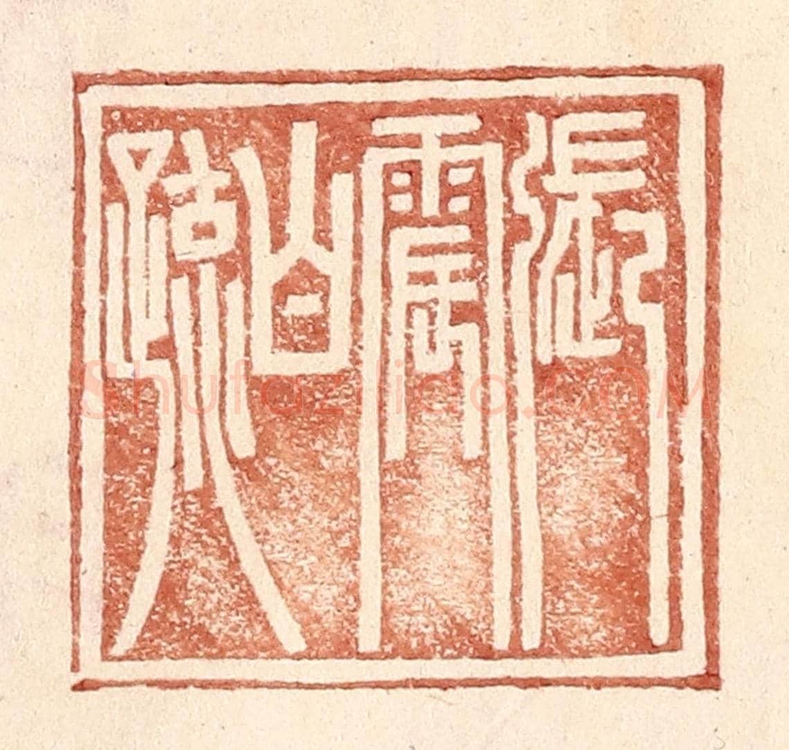 明 王常《張震白疏》篆刻印章作品