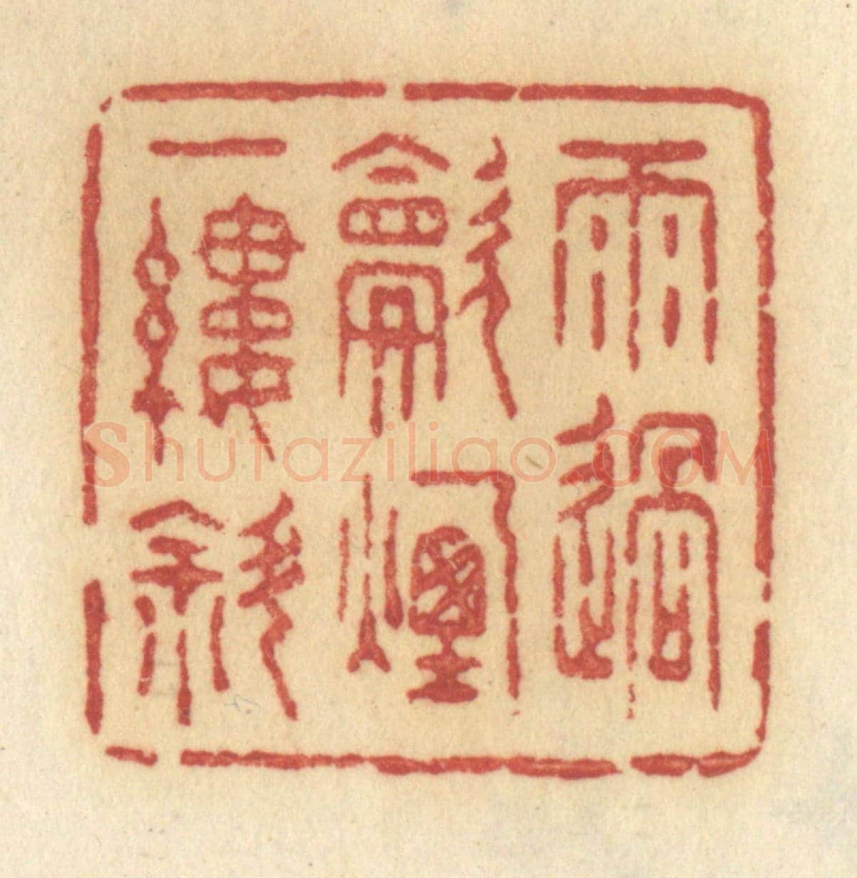 清 许容《雨過炊煙一縷斜》篆刻印章作品