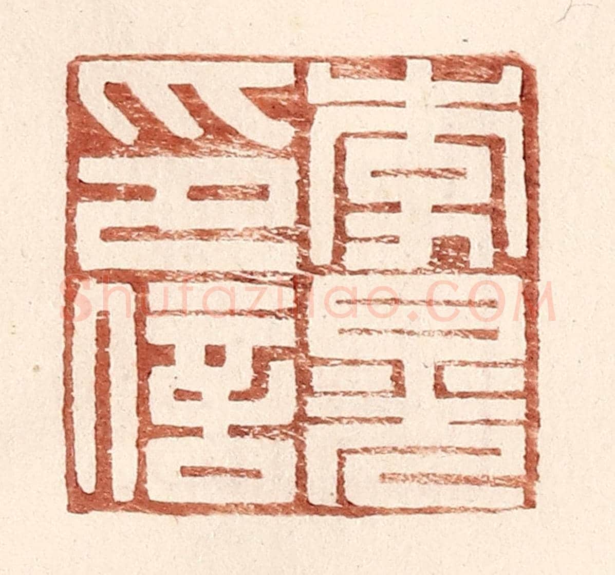 明 王常《李晃印信》篆刻印章作品