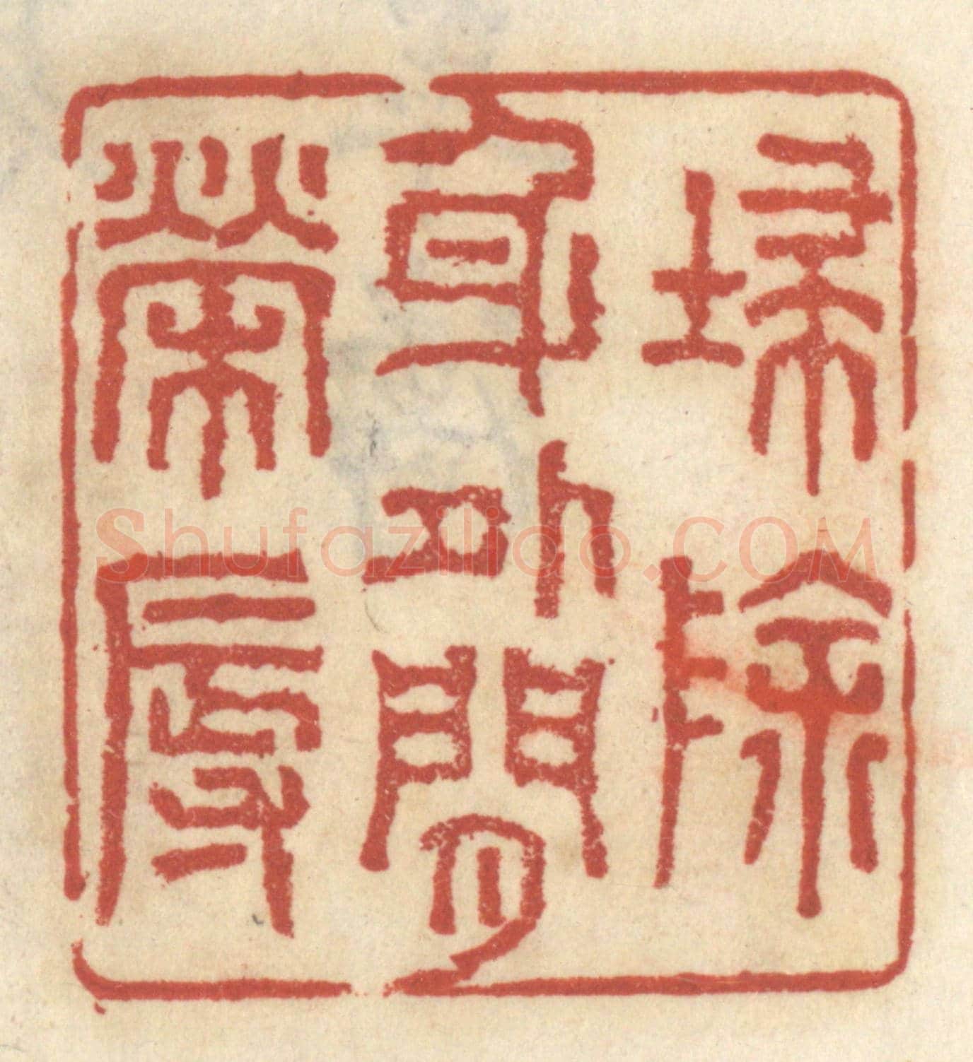 清 王睿章《掃除身外閑榮辱》篆刻印章作品