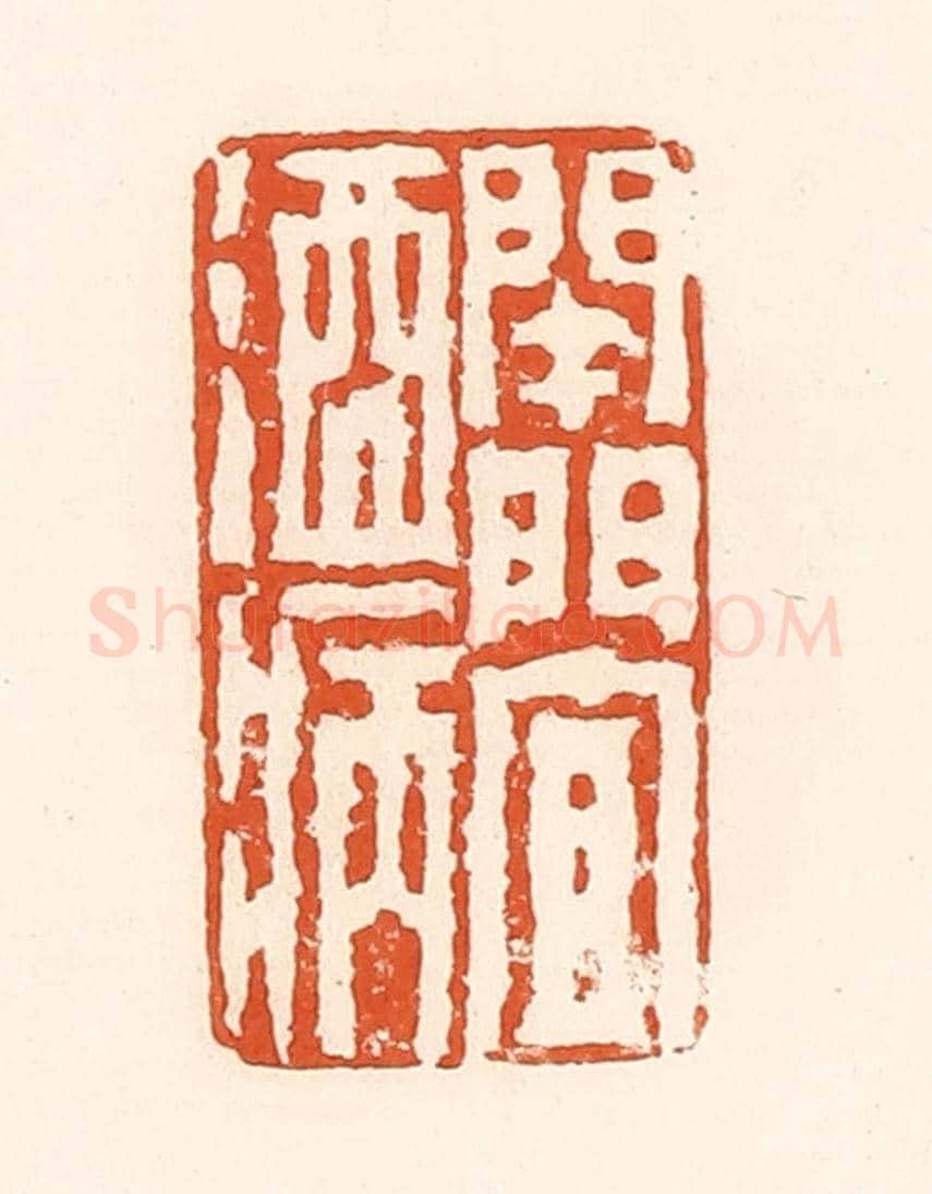 清 孙思敬《開門宜酒病》篆刻印章作品
