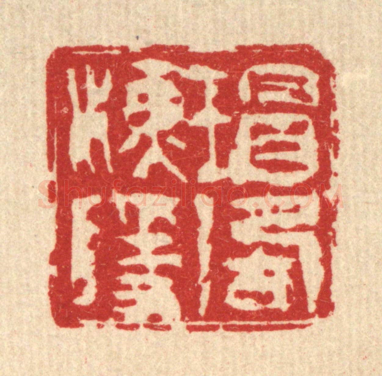 清 吴钧《瑁湖漁隱》篆刻印章作品