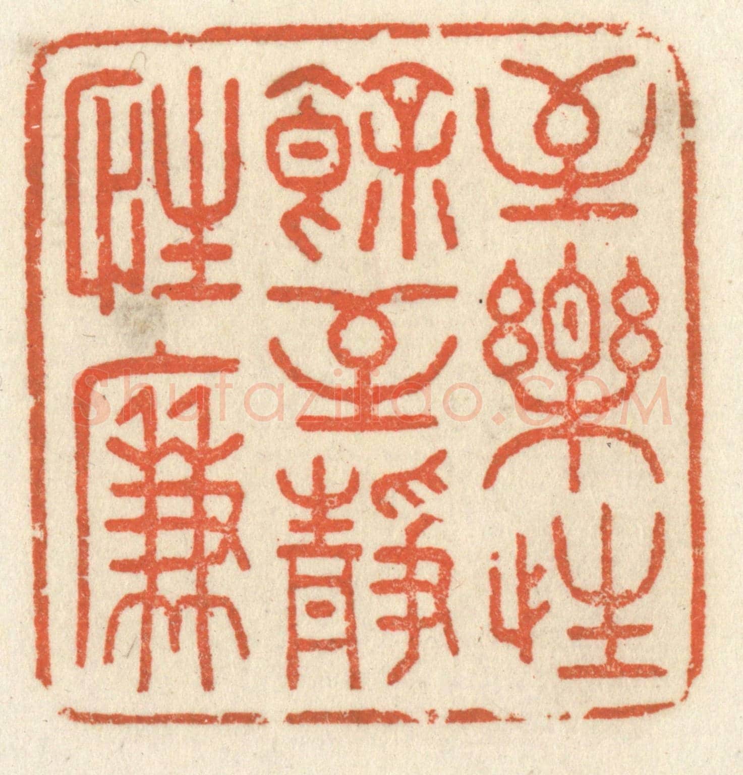 清 祝尧龄《至樂性餘,至靜性廉》篆刻印章作品