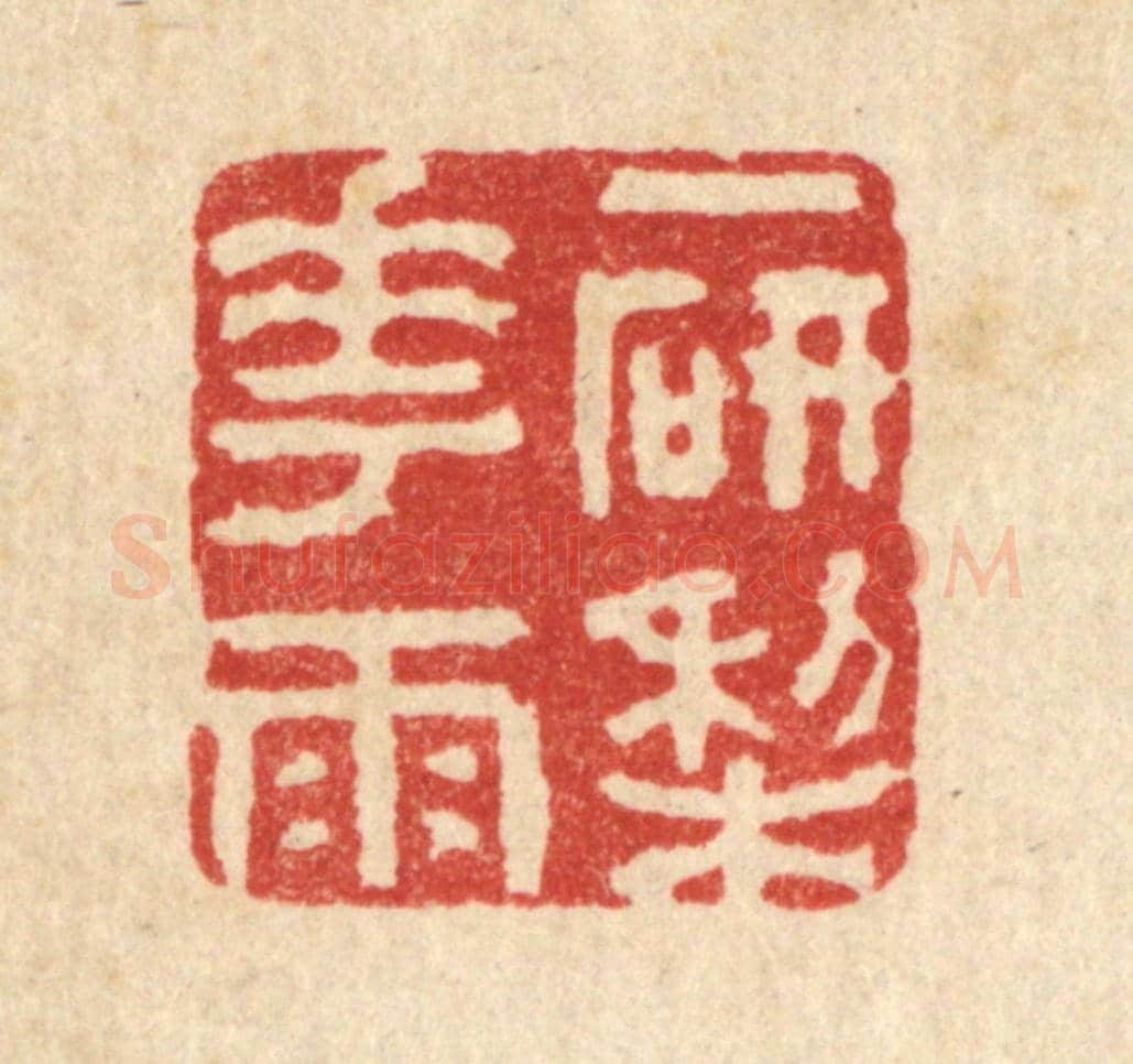 清 沈未恭《一研梨花雨》篆刻印章作品