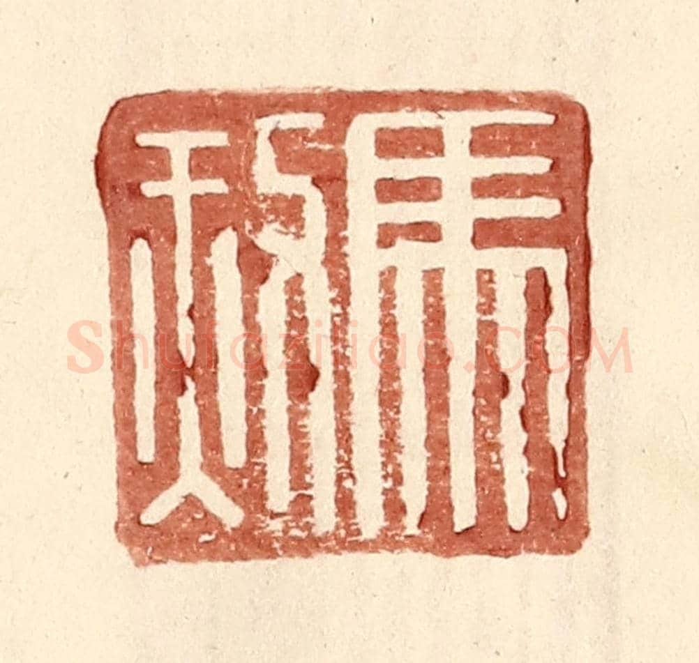 明 王常《馬赦》篆刻印章作品