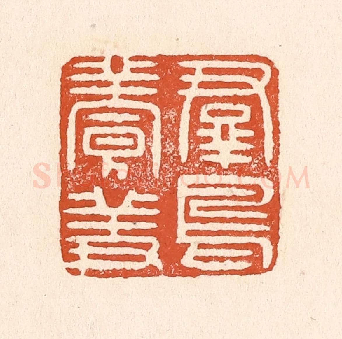 清 童晏《羣鳥養羞》篆刻印章作品