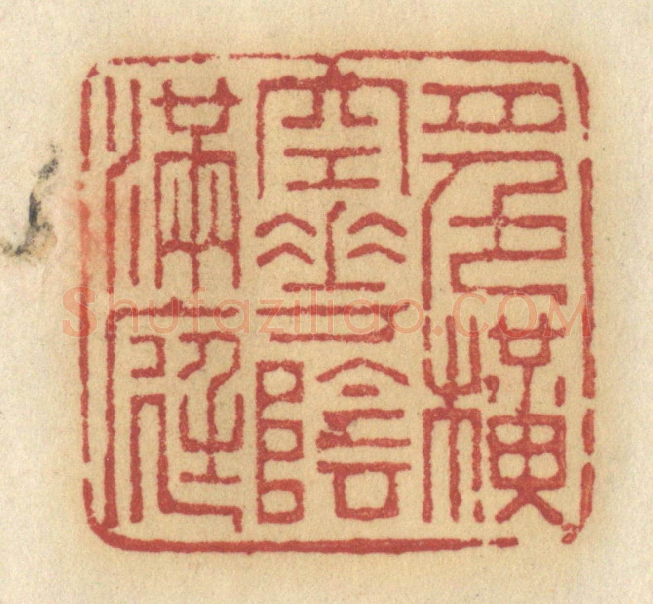 清 许容《月色橫空,花陰滿庭》篆刻印章作品