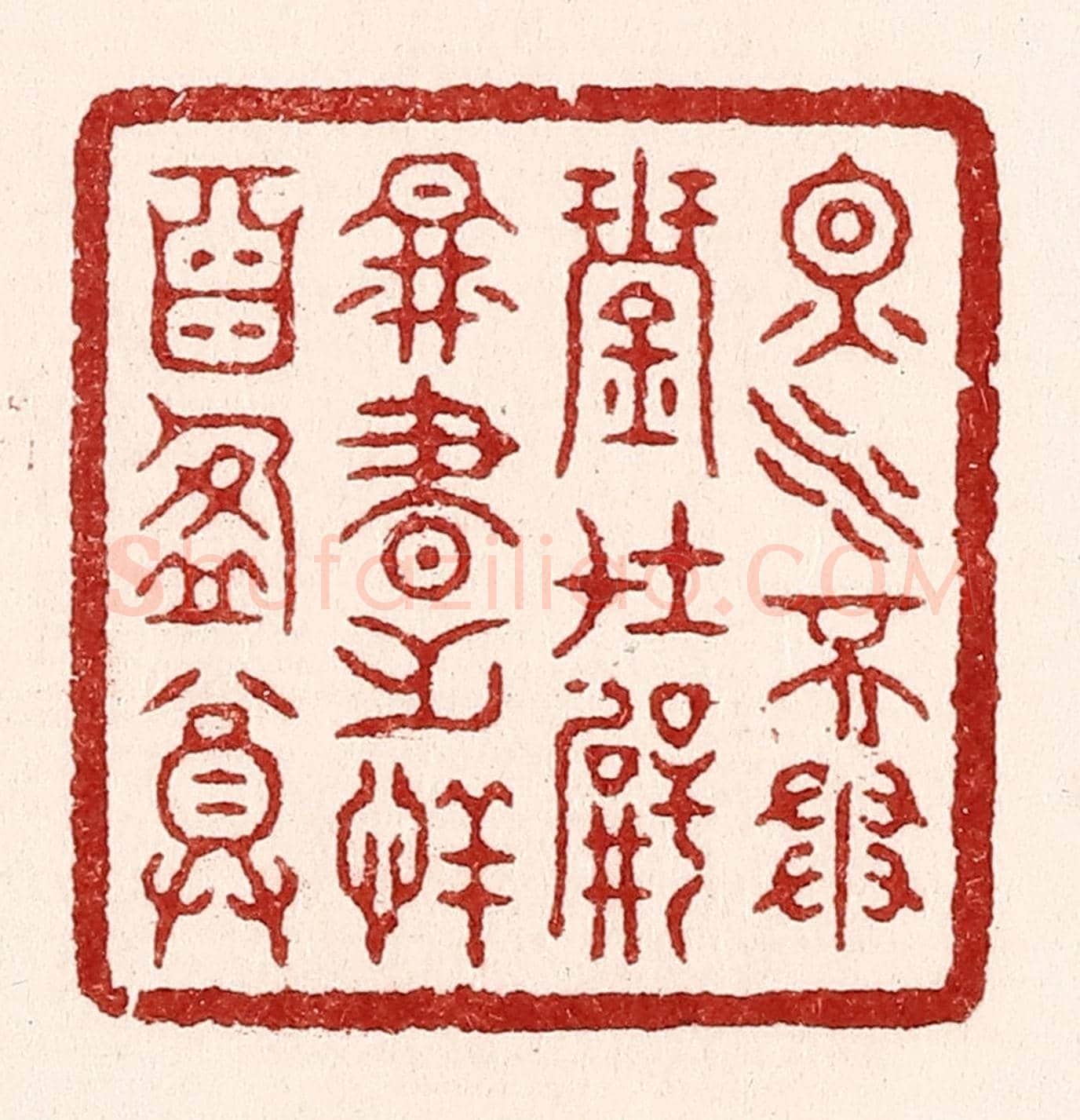 清 吴苍雷《烟水不爭琴在壁，圖書無恙酒盈尊》篆刻印章作品
