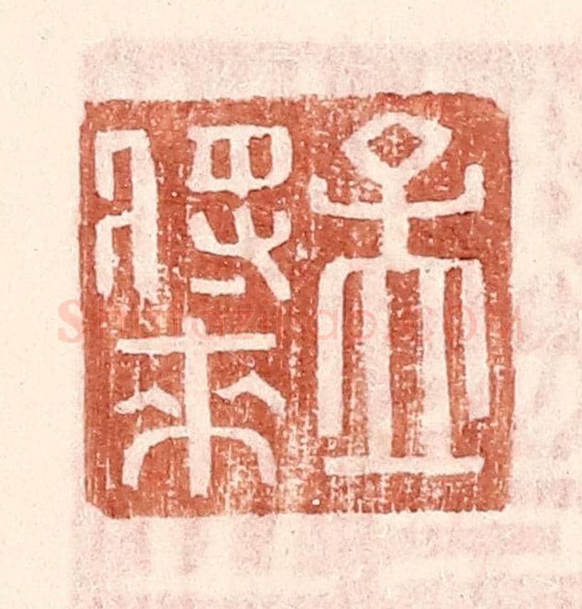 明 王常《孟將來》篆刻印章作品