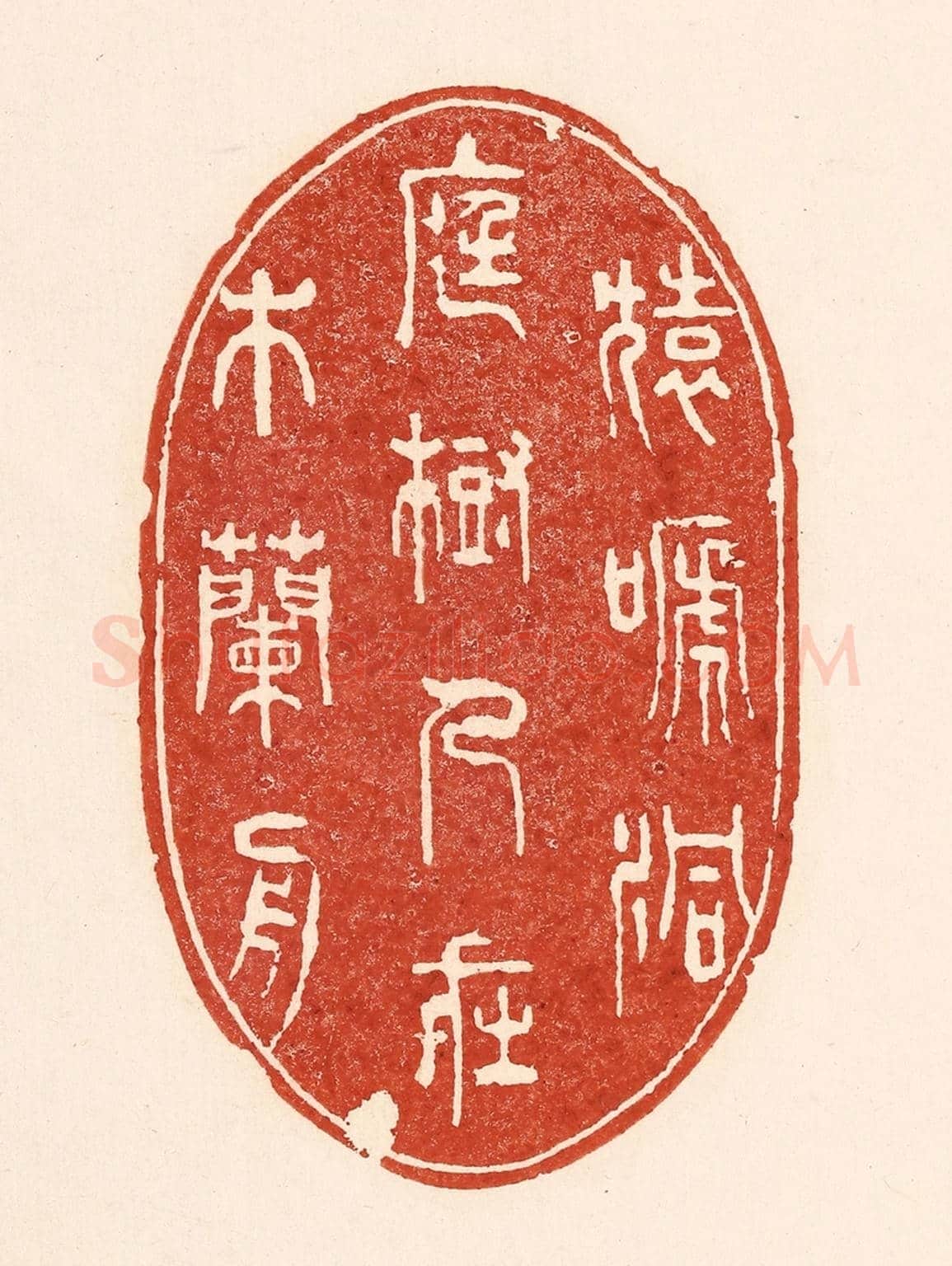 清 陆廷槐《猿蹄洞庭樹，人在木蘭舟》篆刻印章作品