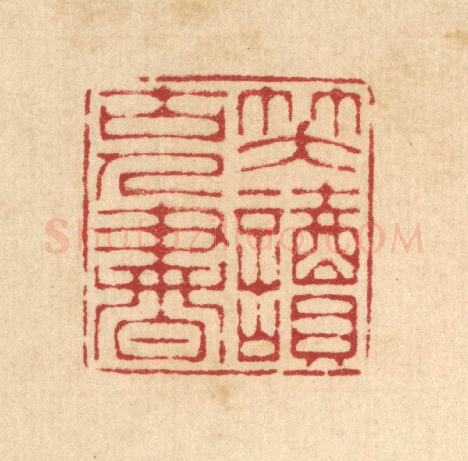 清 汪启淑《笑讀古人書》篆刻印章作品