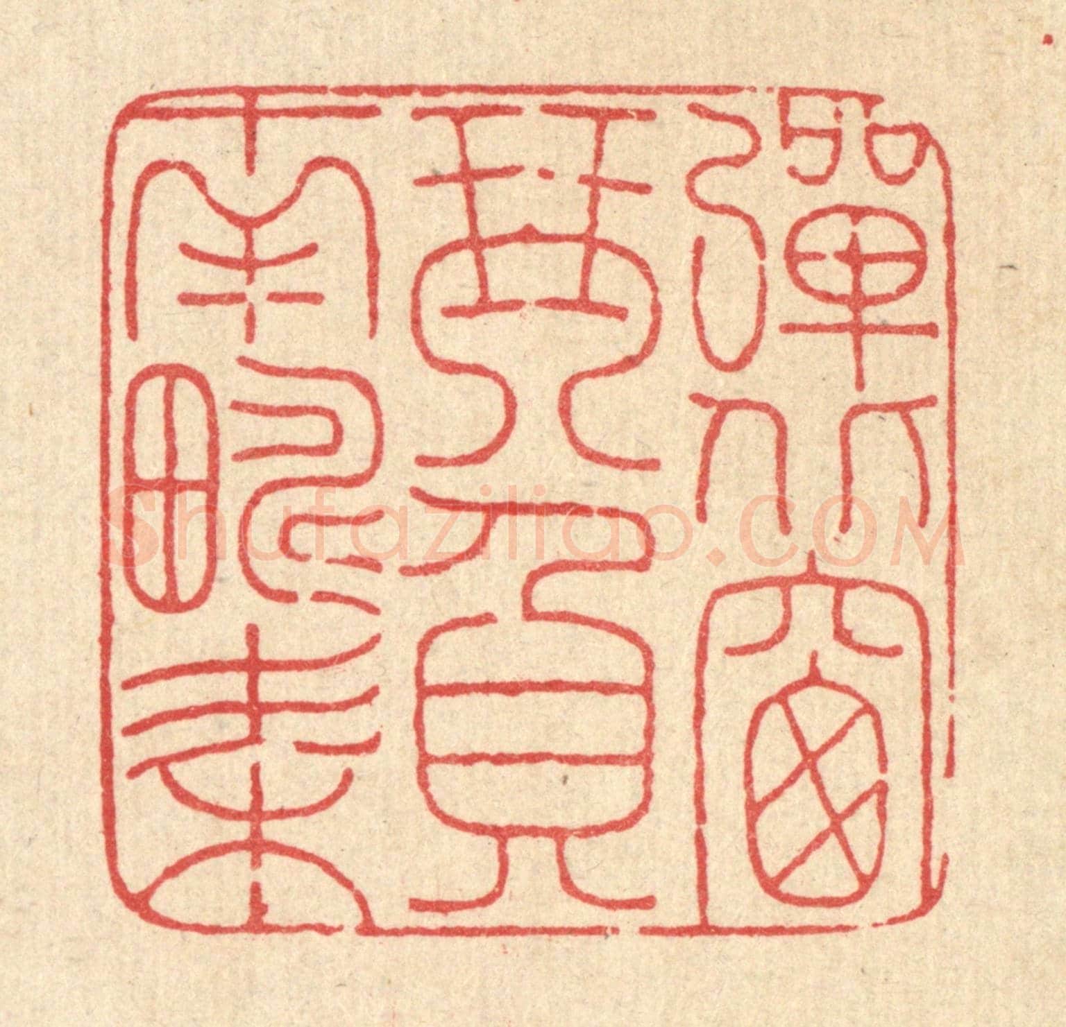 清 马谦《彈北窗琴，負南疇耒》篆刻印章作品
