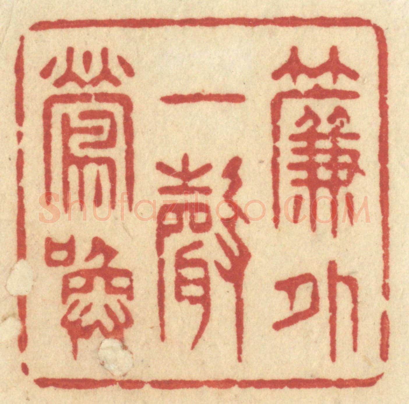 清 许容《簾外一聲鶯喚》篆刻印章作品