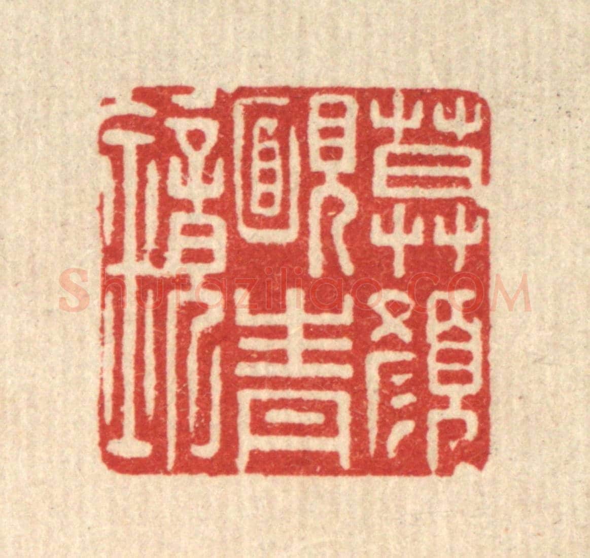 清 董元镜《暮顏靦青鏡》篆刻印章作品
