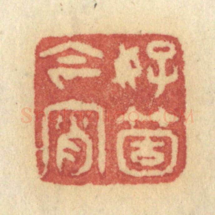 清 许容《好箇今宵》篆刻印章作品