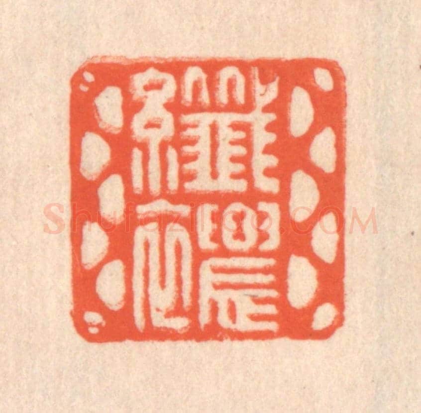 清 翁寿庾《纖穠》篆刻印章作品