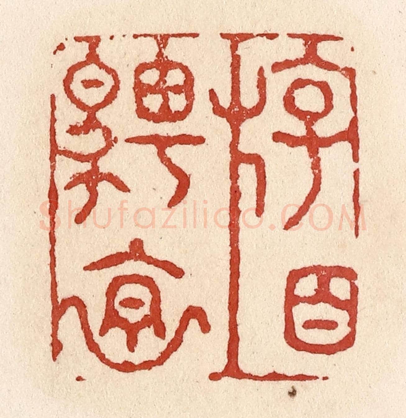 清 施象堃《遊目騁懷》篆刻印章作品