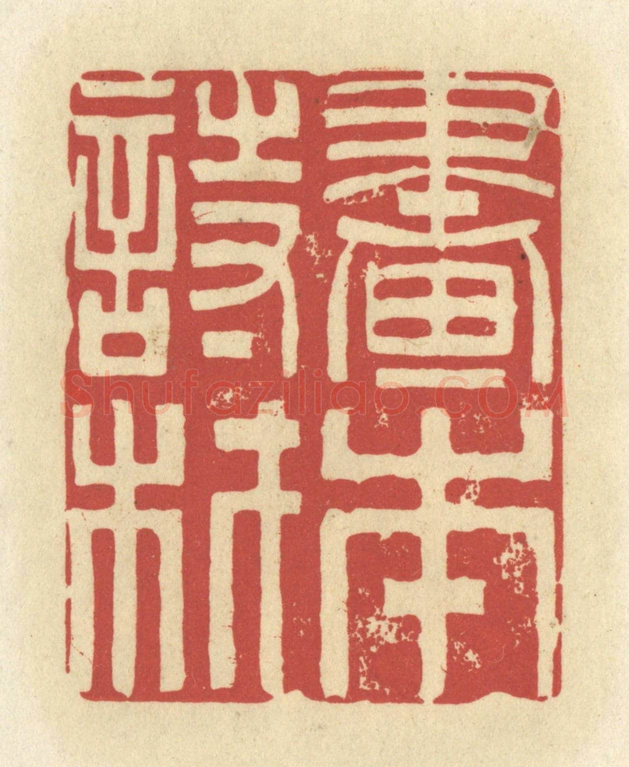 清 谢昌大《書本詩材》篆刻印章作品