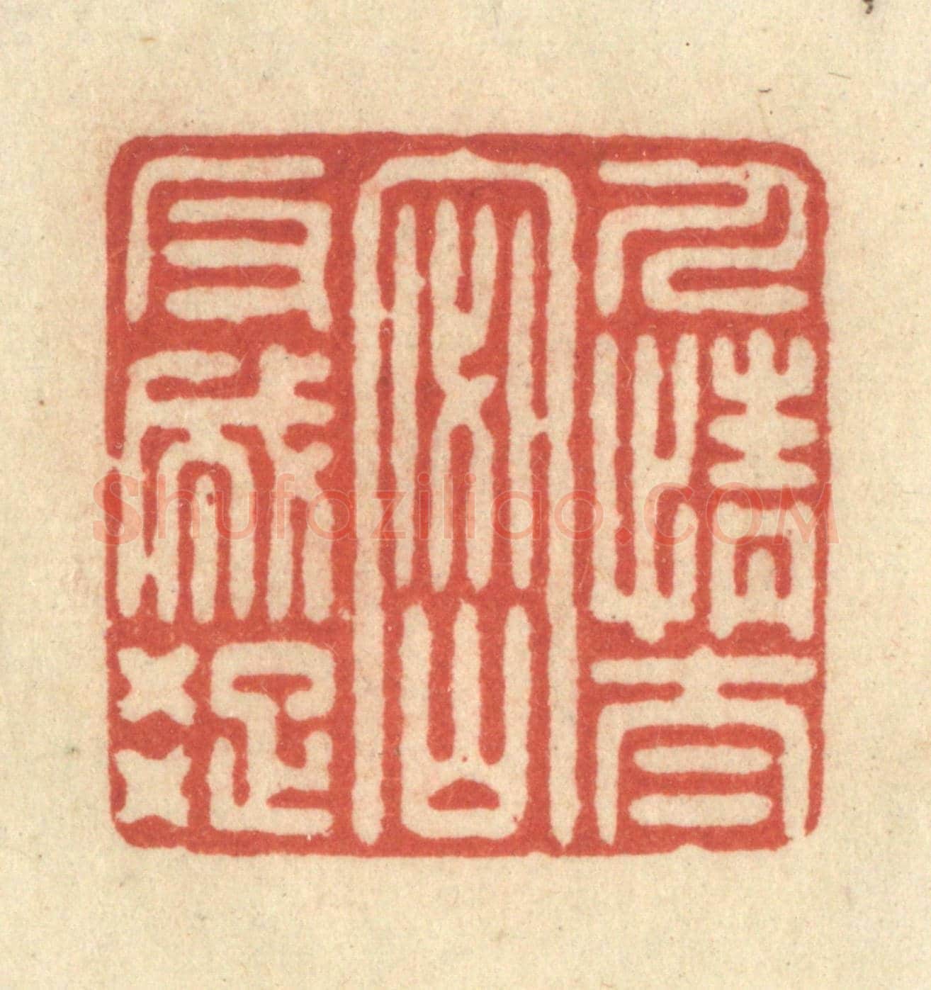 清 王玉如《人情太密反成疏》篆刻印章作品