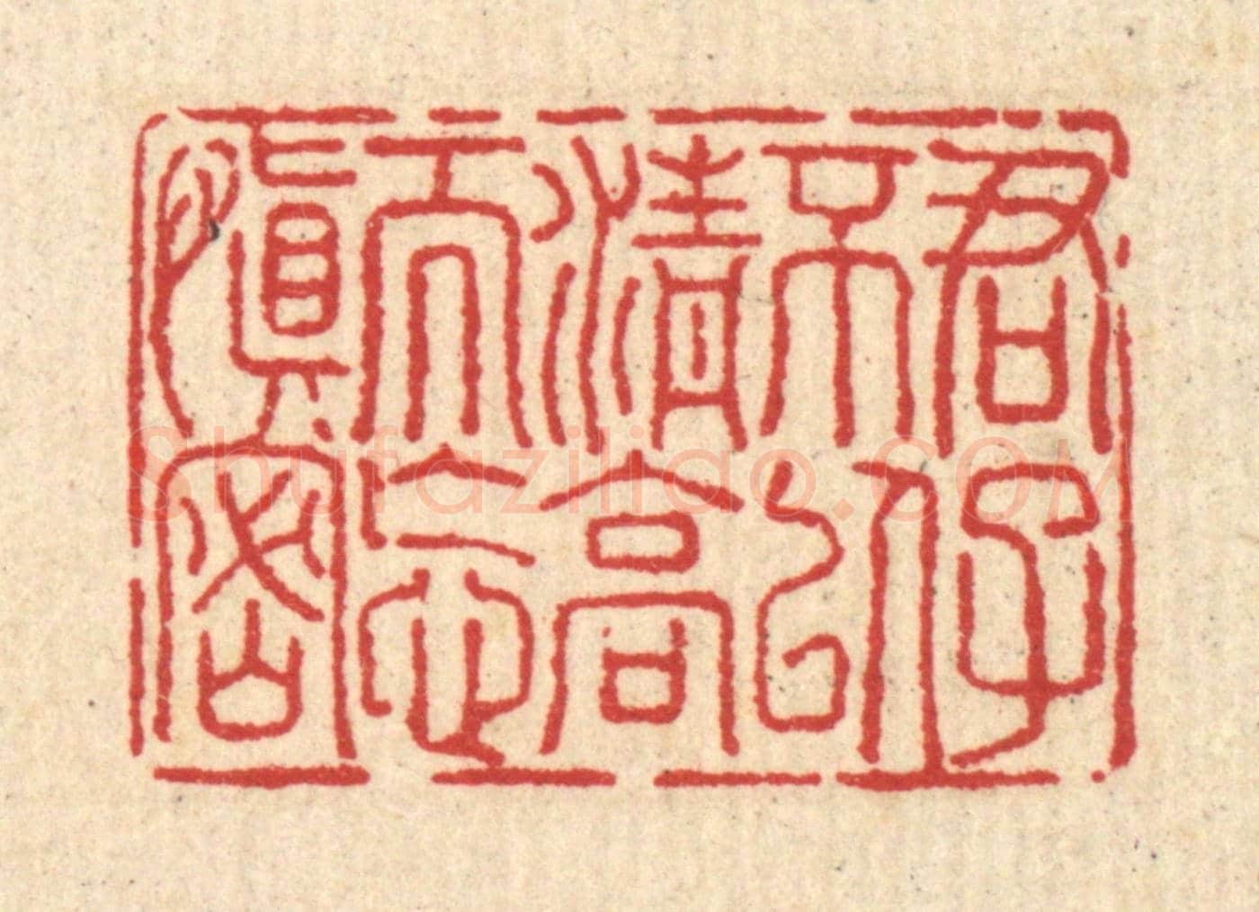 清 汪启淑《君子不以清高而忘慎密》篆刻印章作品