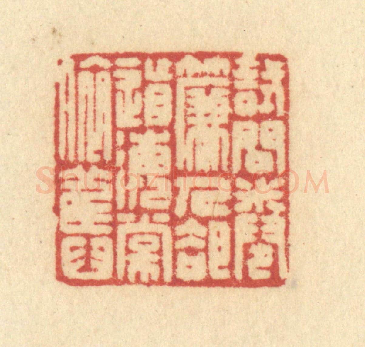 清 许容《試問卷簾人，卻道海棠依舊》篆刻印章作品