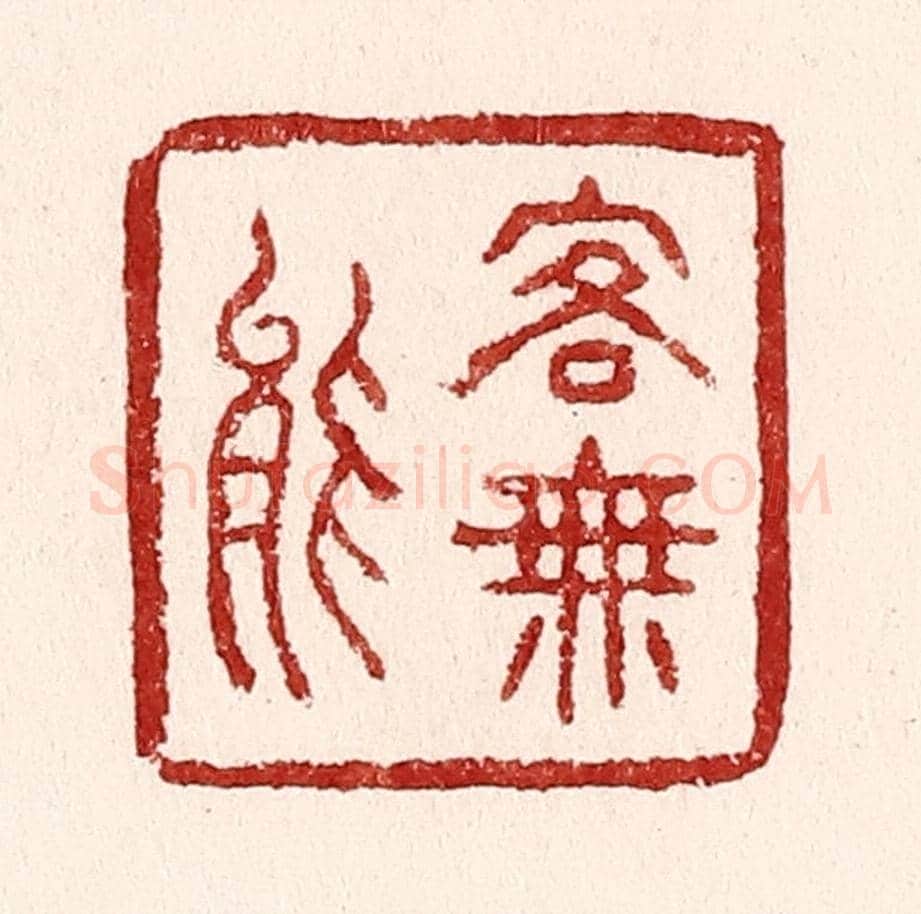 清 吴苍雷《客無能》篆刻印章作品