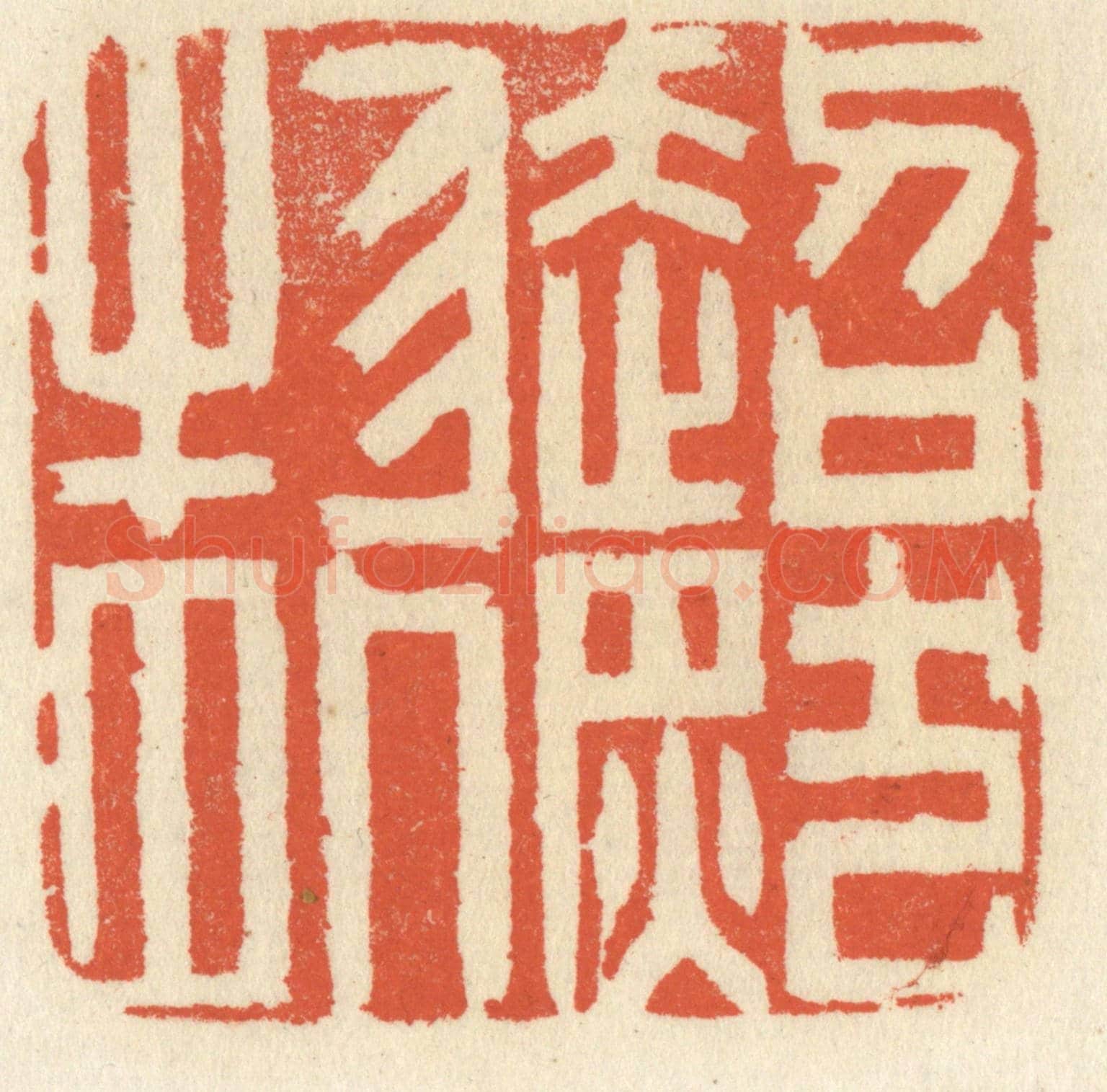 清 祝尧龄《超然物外》篆刻印章作品