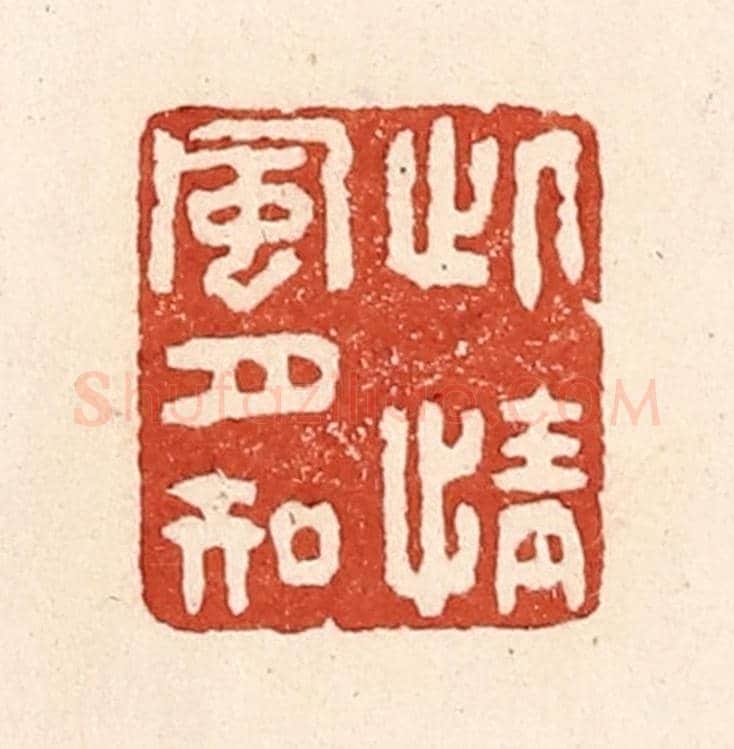 清 陆廷槐《此情風月知》篆刻印章作品