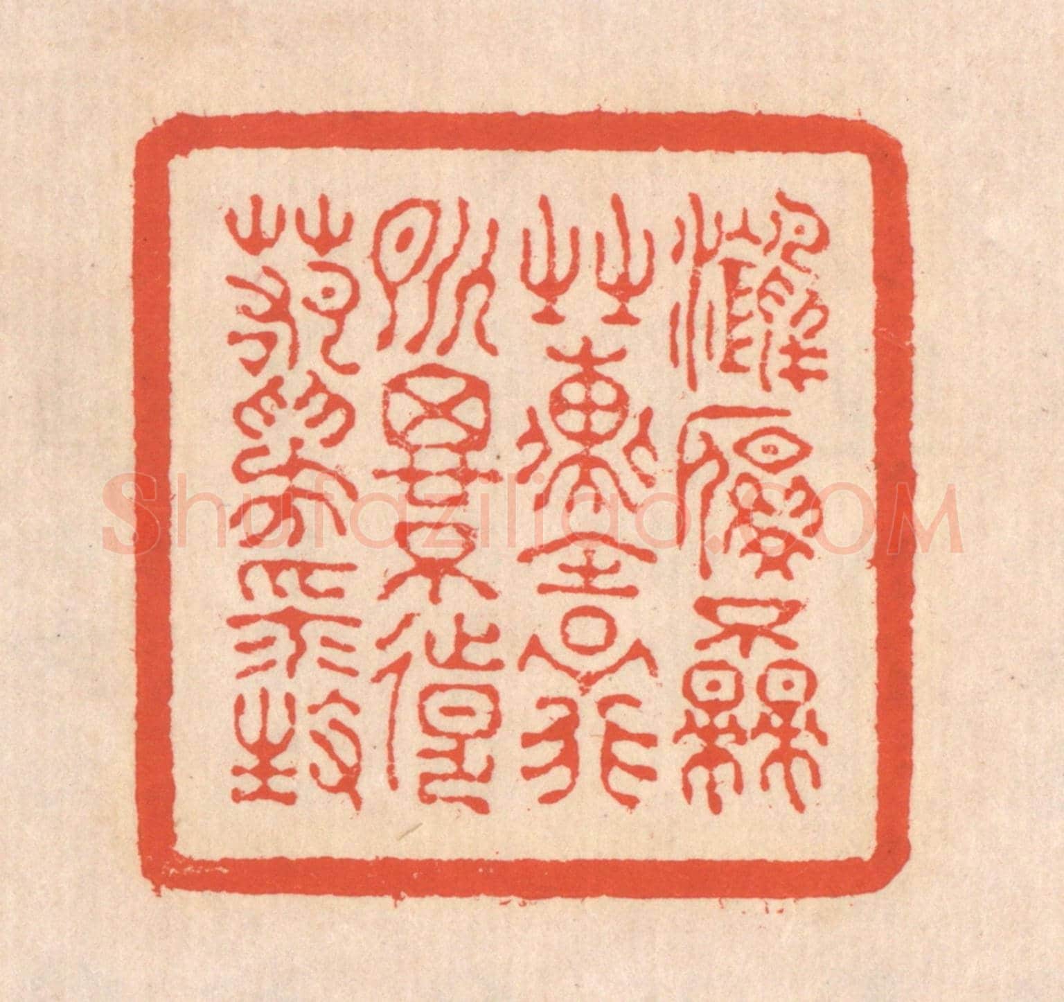清 翁寿庾《鴻雁不來，之子遠行。所思不遠，若為平生。》篆刻印章作品