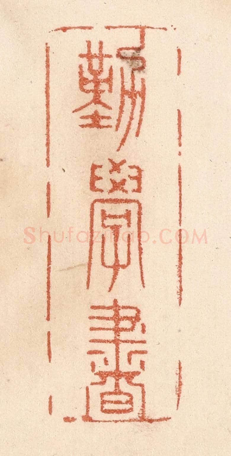 清 贾永《勤學書》篆刻印章作品