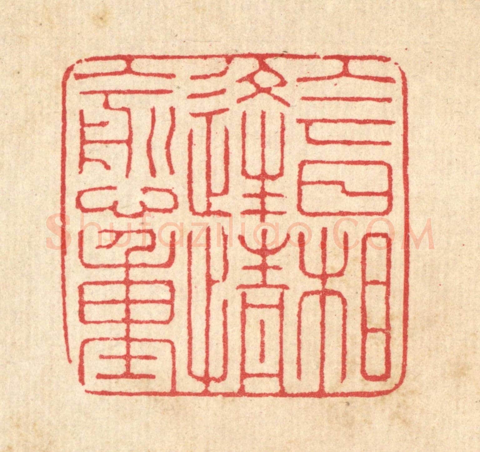 清 汪启淑《今日相逢情愈重》篆刻印章作品