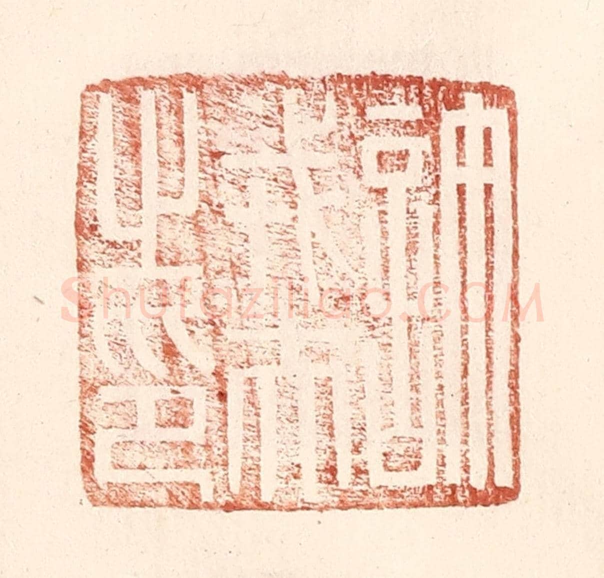 明 王常《許戎夫之印》篆刻印章作品