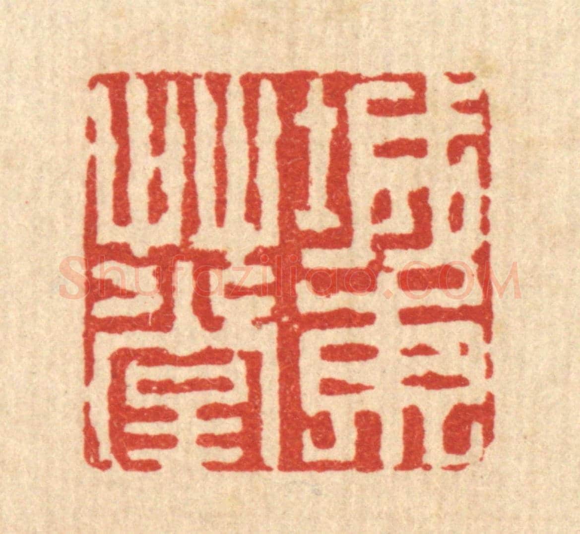 清 吴兆杰《城東艸堂》篆刻印章作品