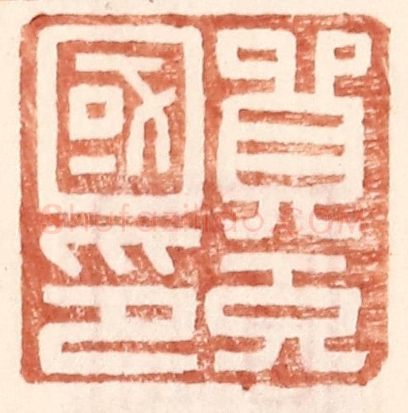 明 王常《貿充國印》篆刻印章作品