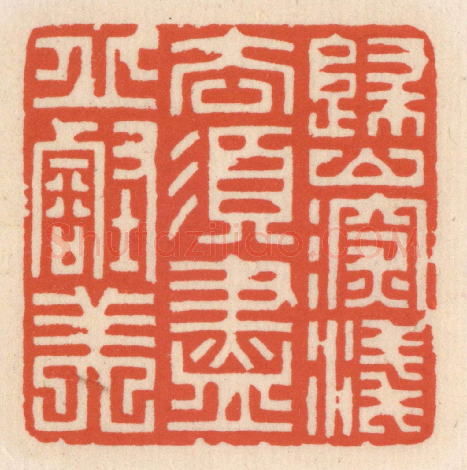 清 顾湘《歸山深淺意,須盡邱壑美》篆刻印章作品